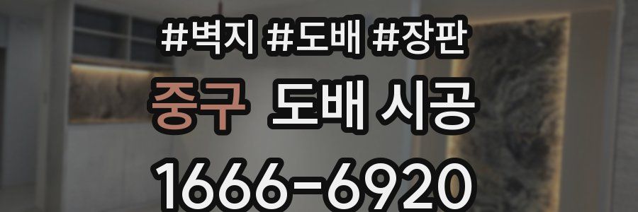 중구 도배 시공