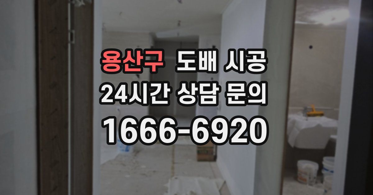 용산구 도배 시공