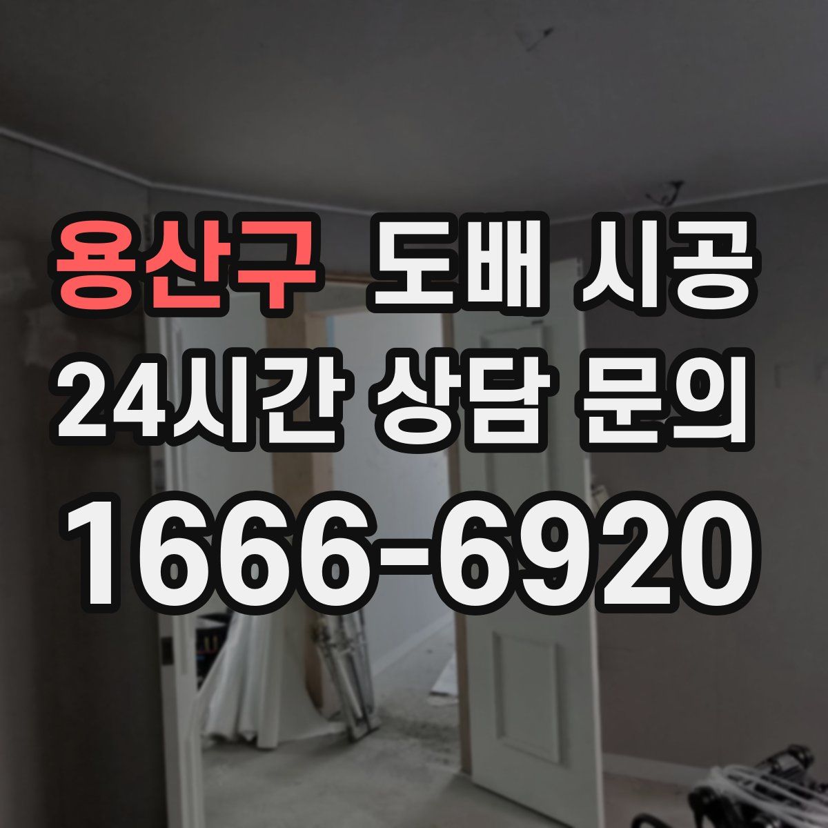 용산구 도배 시공