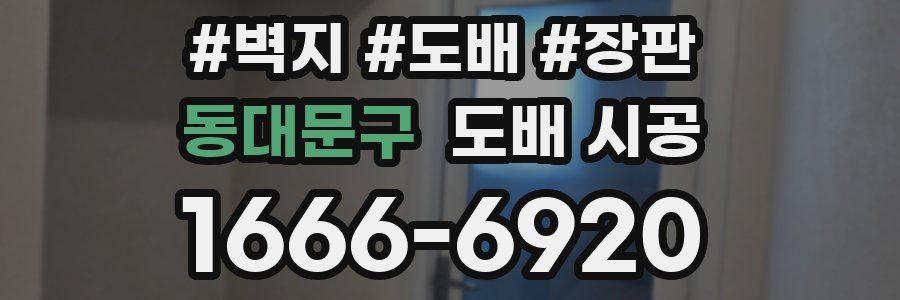 동대문구 도배 시공