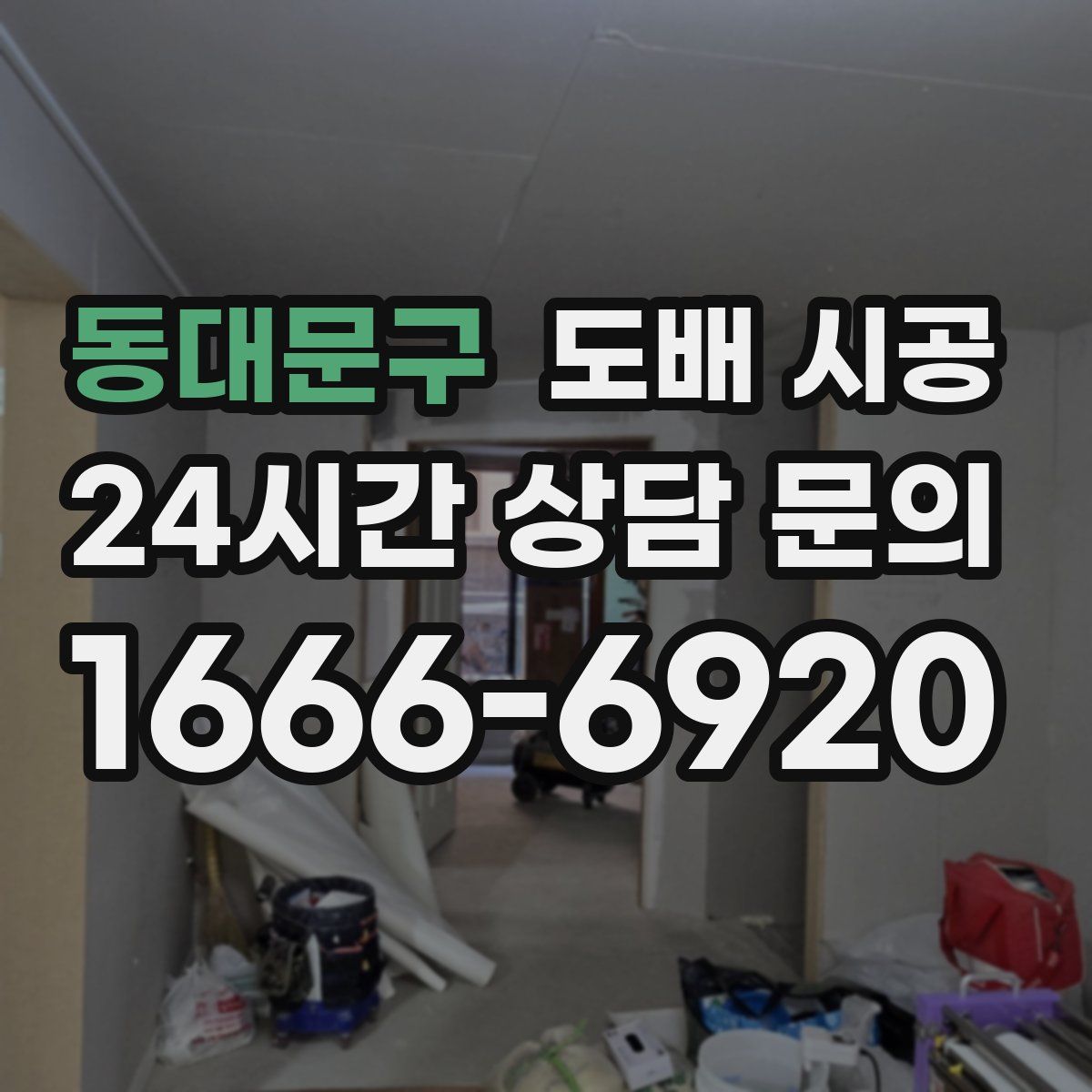 동대문구 도배 시공