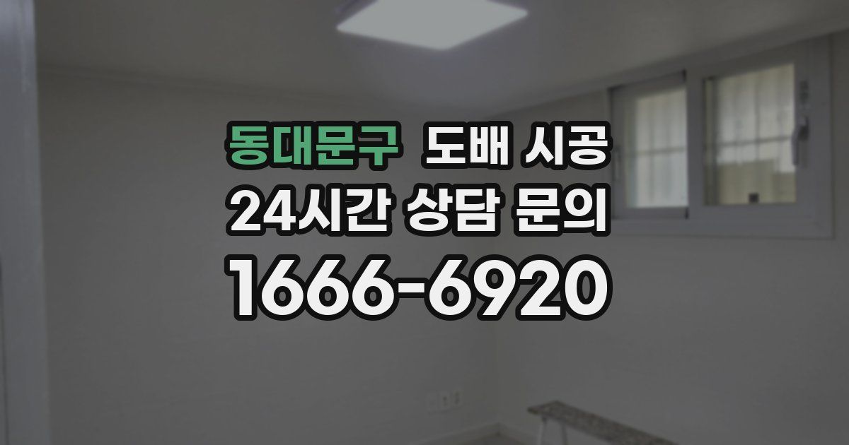 동대문구 도배 시공