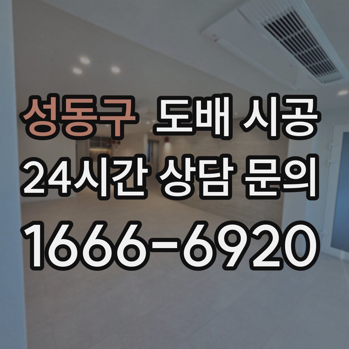 성동구 도배 시공