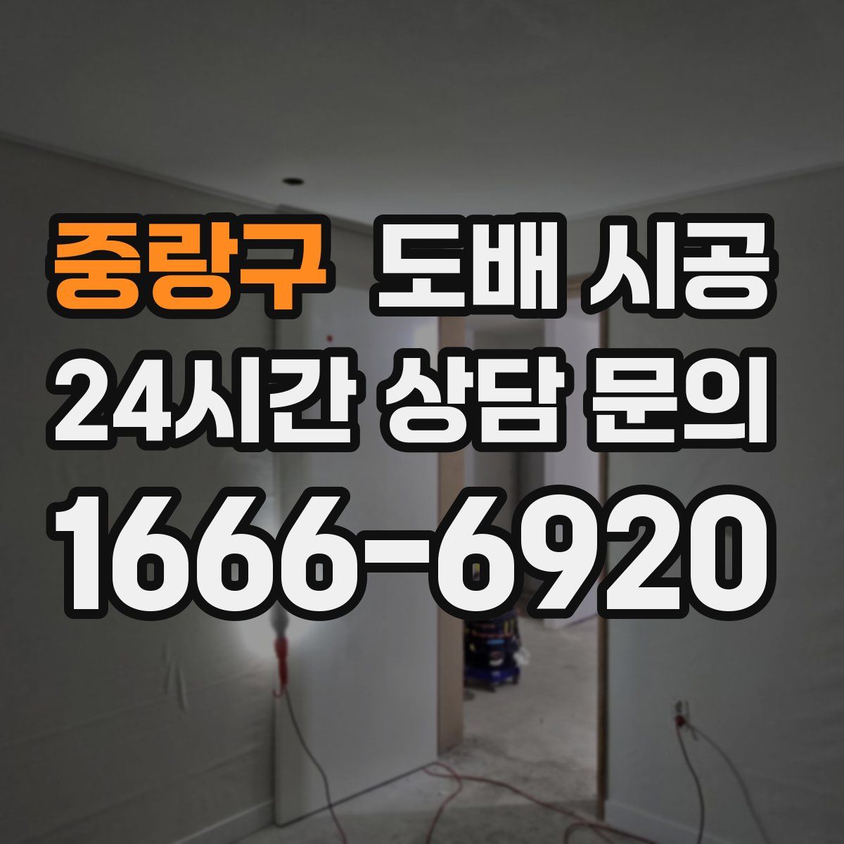 중랑구 도배 시공