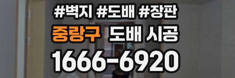중랑구 도배 시공