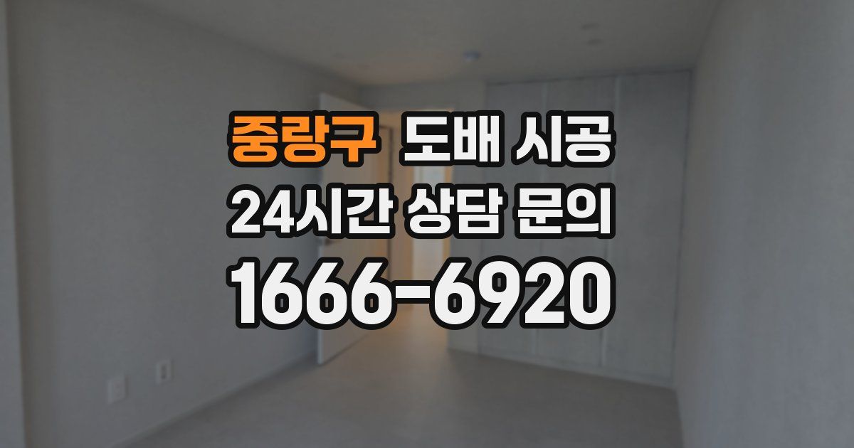 중랑구 도배 시공