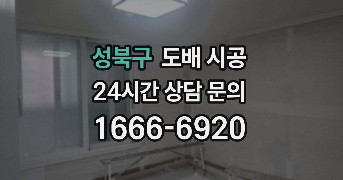 성북구 도배 시공