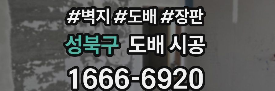 성북구 도배 시공