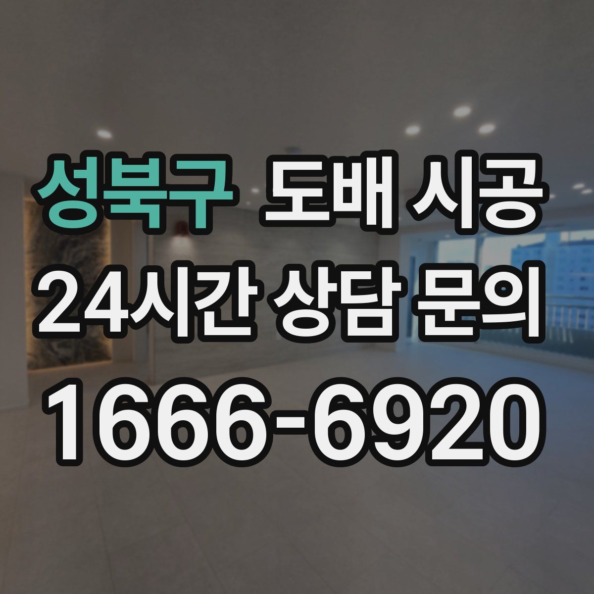 성북구 도배 시공
