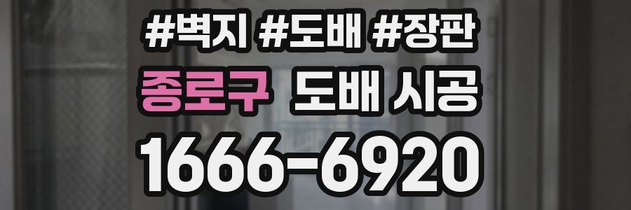 종로구 도배 시공