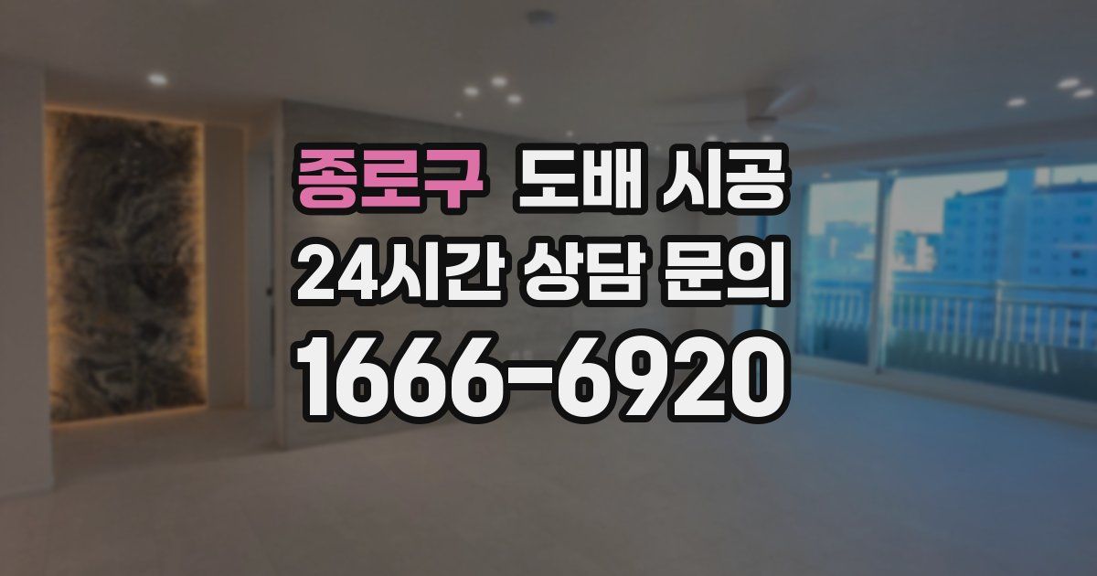 종로구 도배 시공