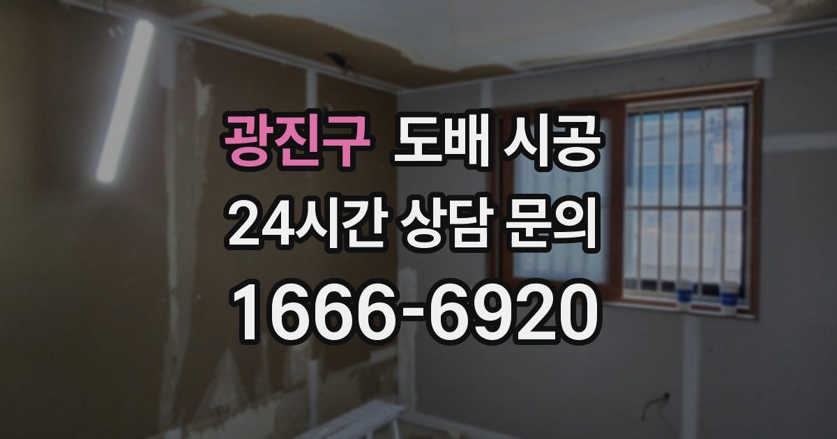 광진구 도배 시공