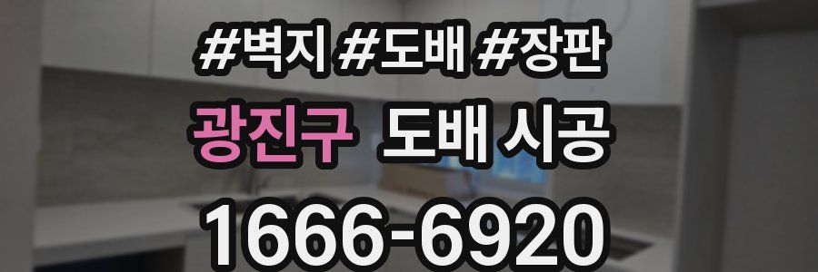 광진구 도배 시공