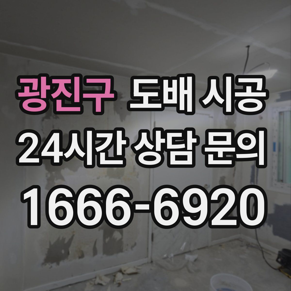 광진구 도배 시공
