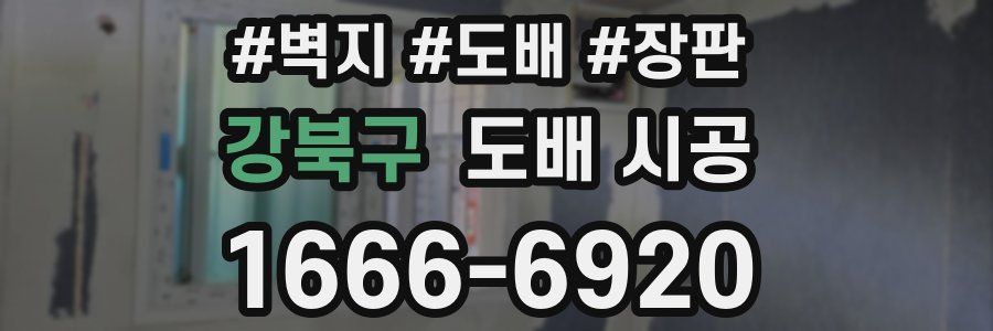 강북구 도배 시공