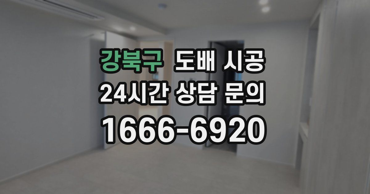 강북구 도배 시공