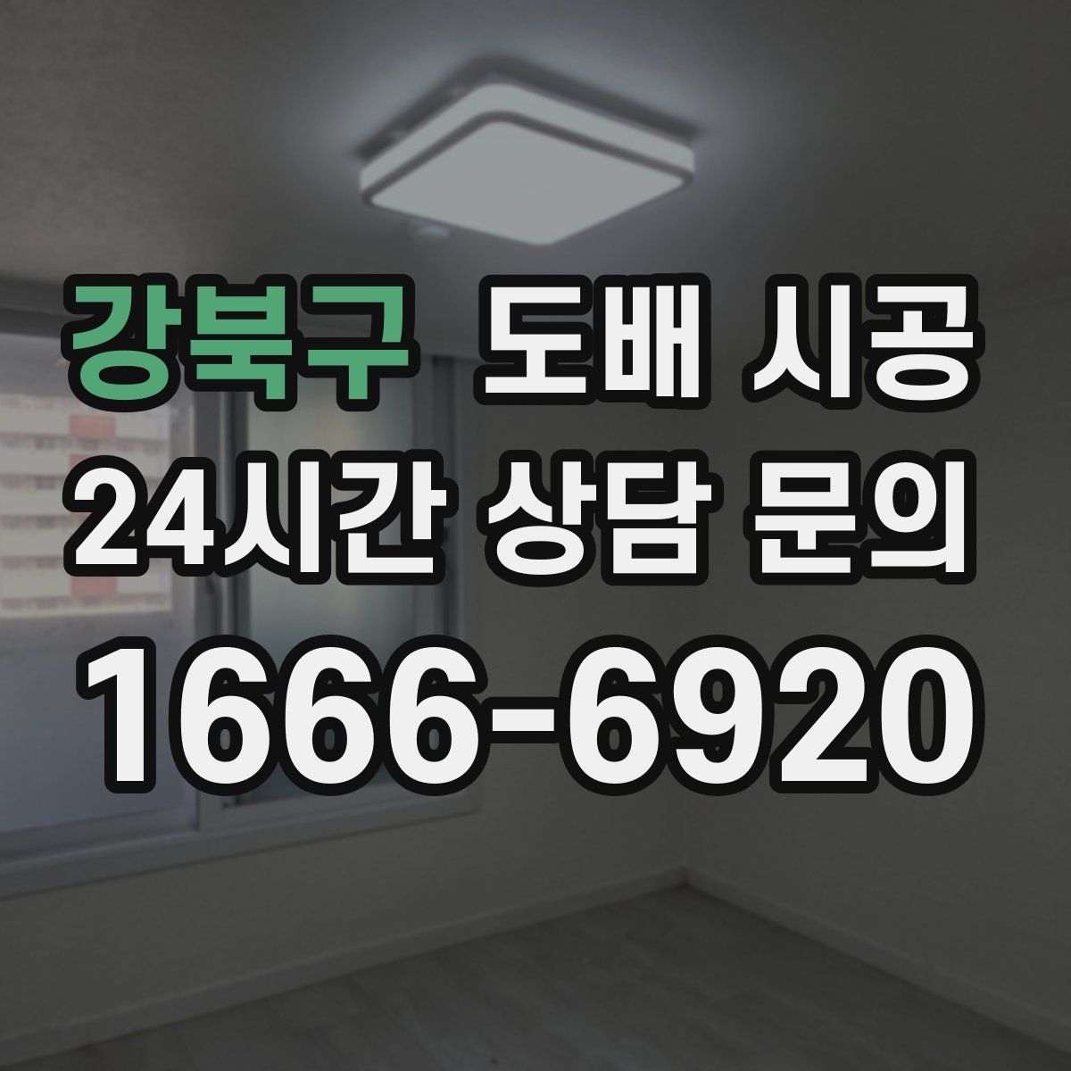 강북구 도배 시공