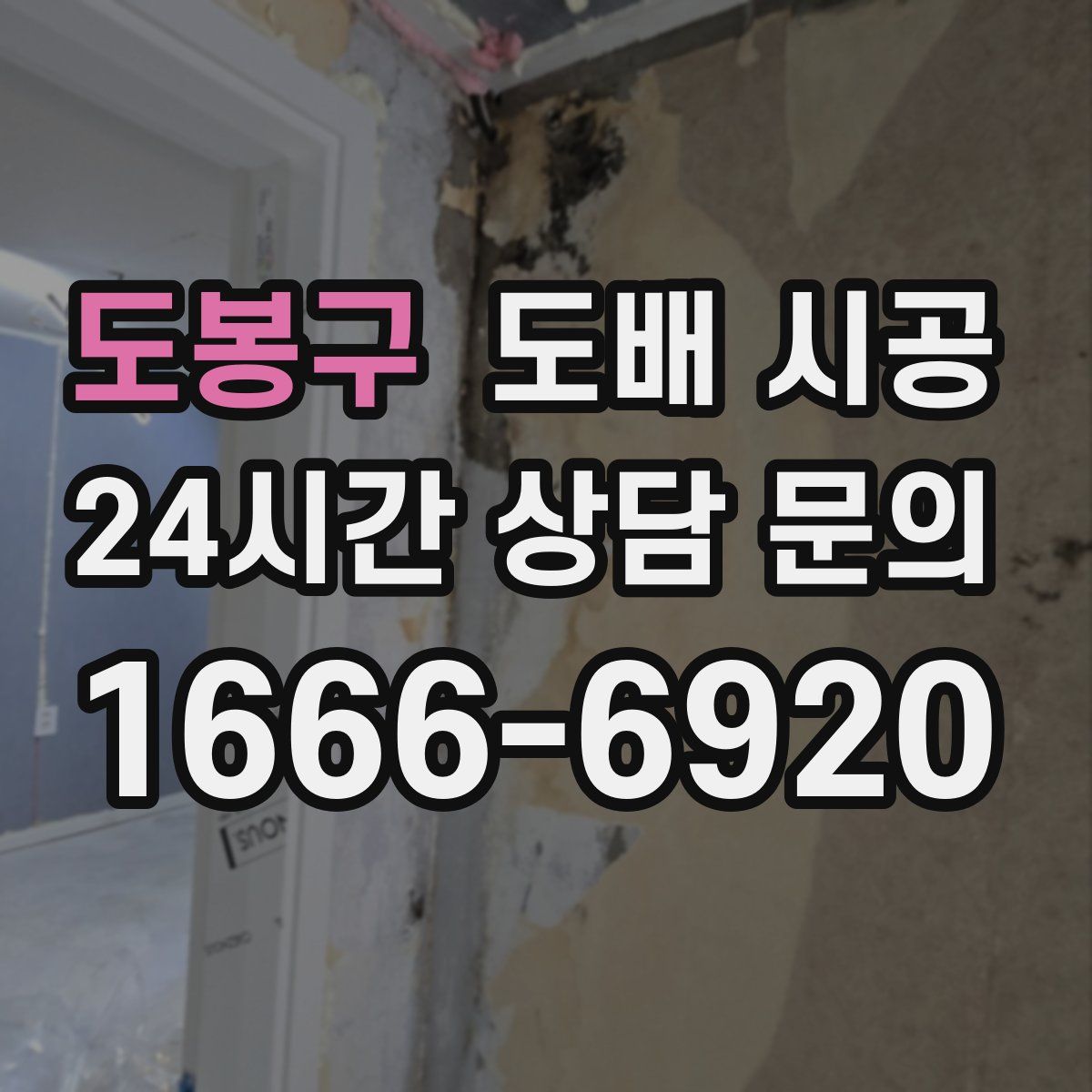 도봉구 도배 시공
