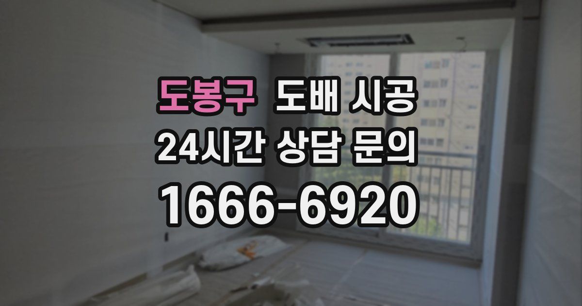 도봉구 도배 시공