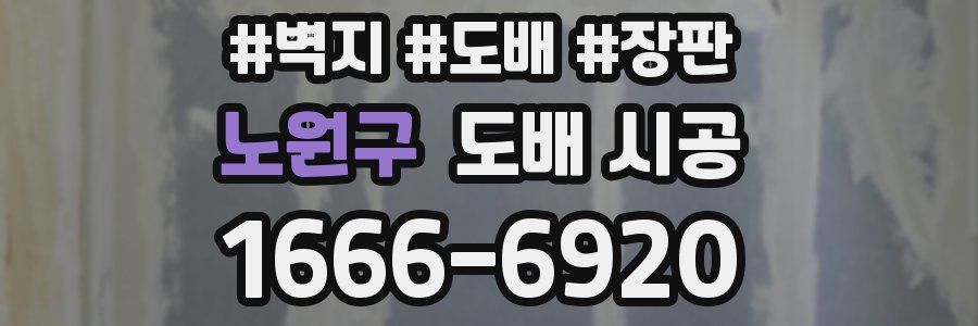 노원구 도배 시공