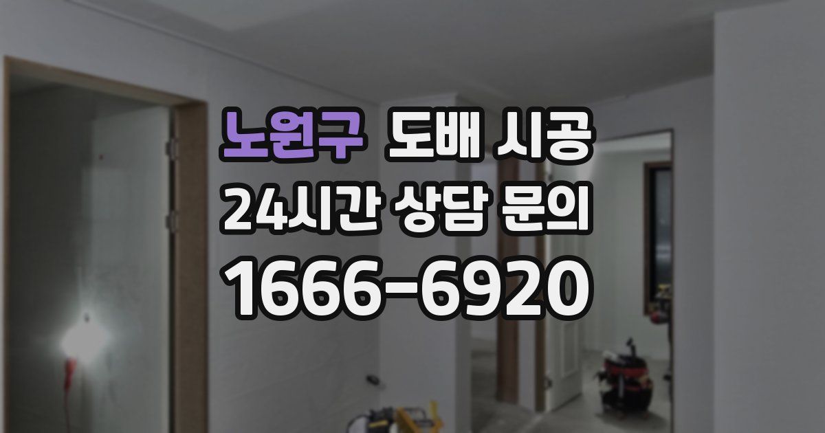 노원구 도배 시공