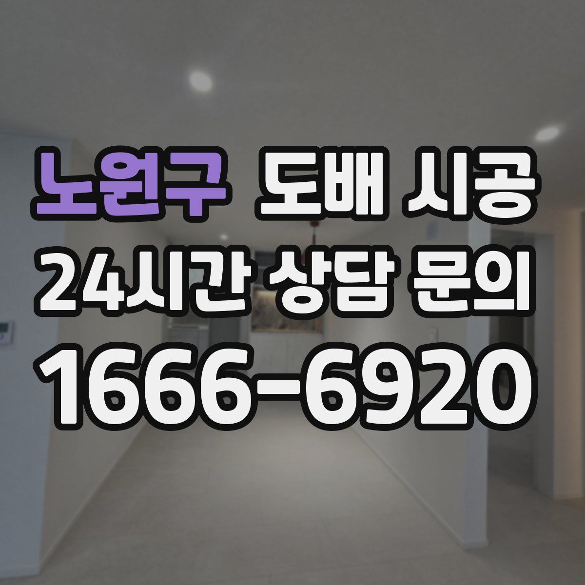 노원구 도배 시공