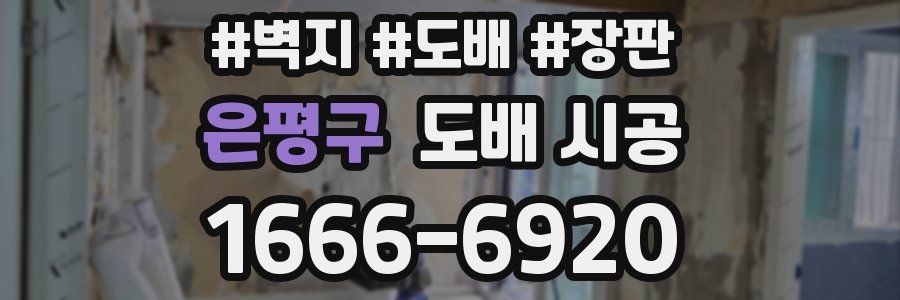 은평구 도배 시공