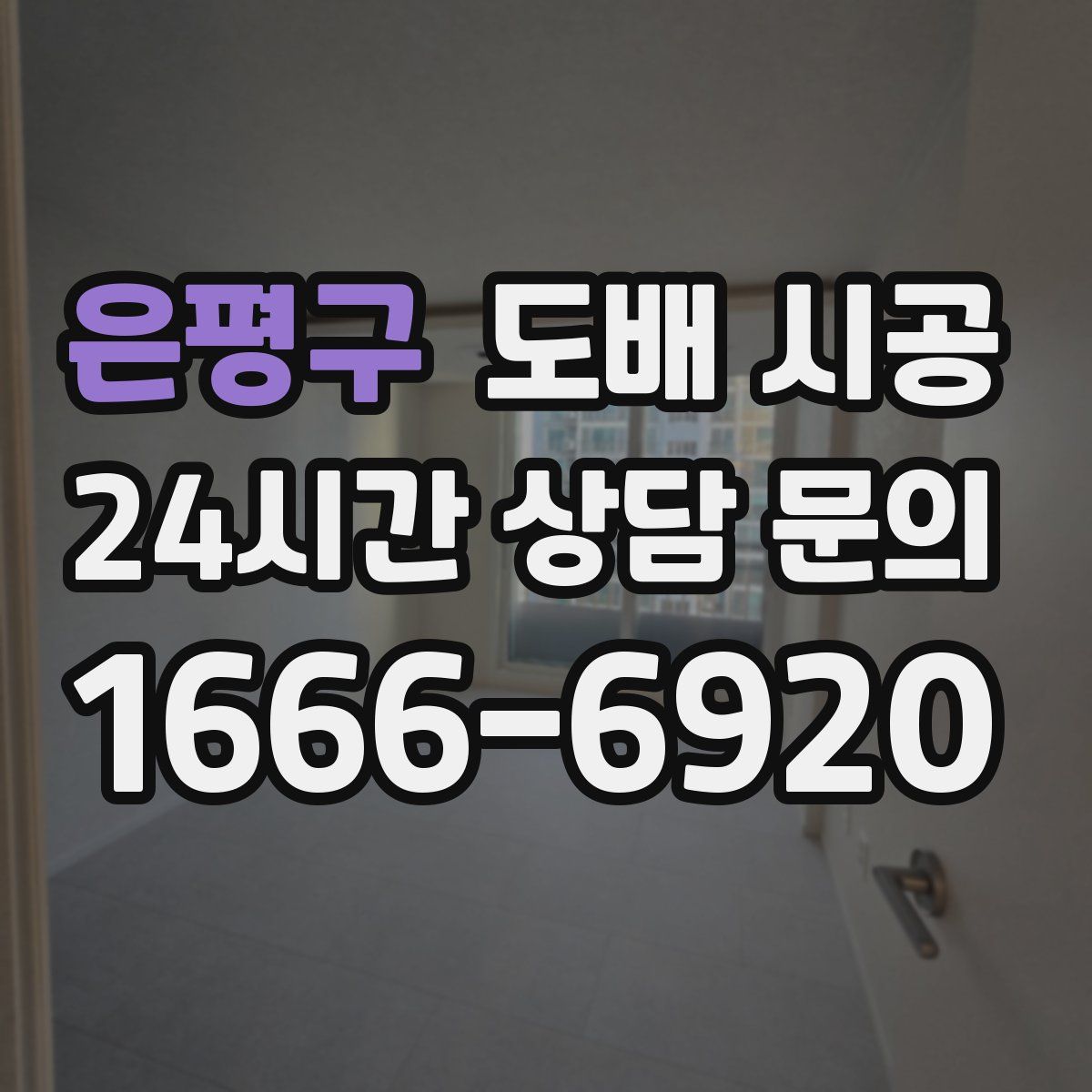 은평구 도배 시공