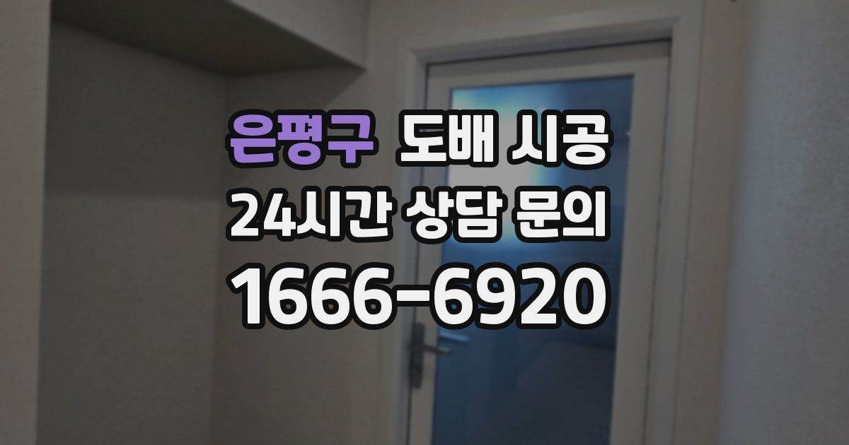 은평구 도배 시공