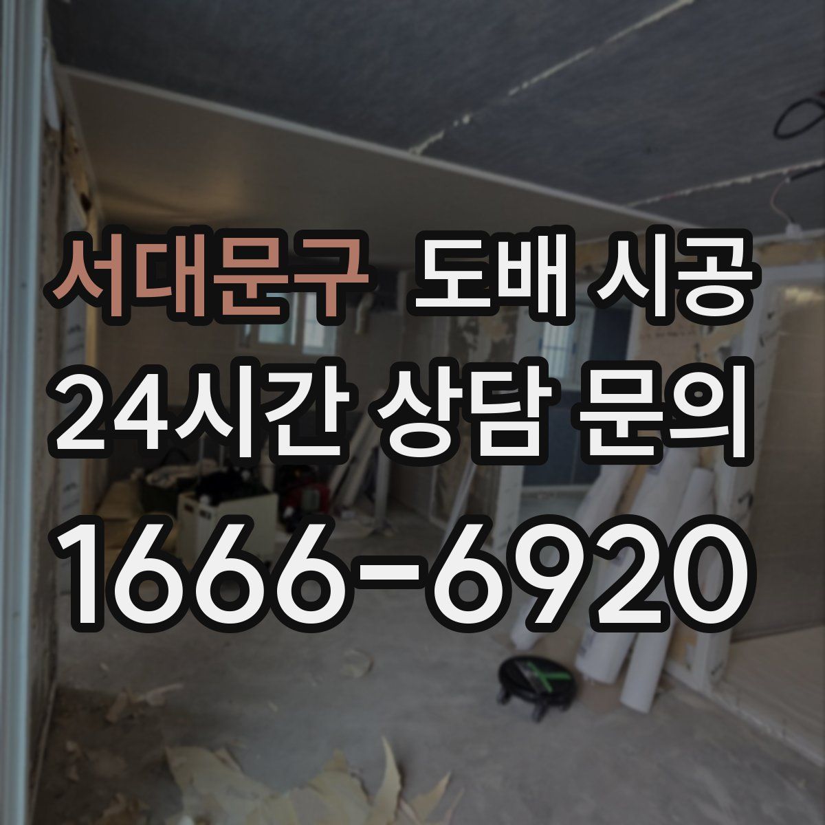 서대문구 도배 시공