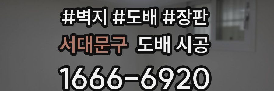 서대문구 도배 시공