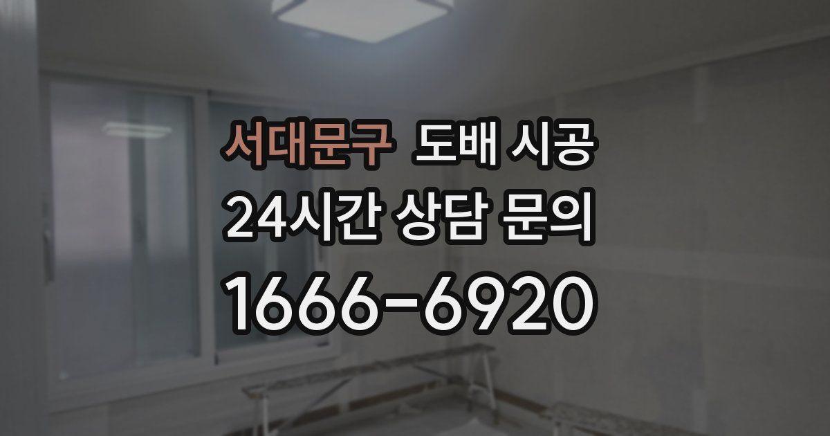 서대문구 도배 시공