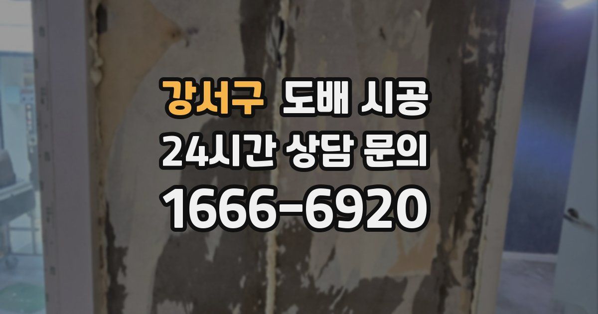 강서구 도배 시공