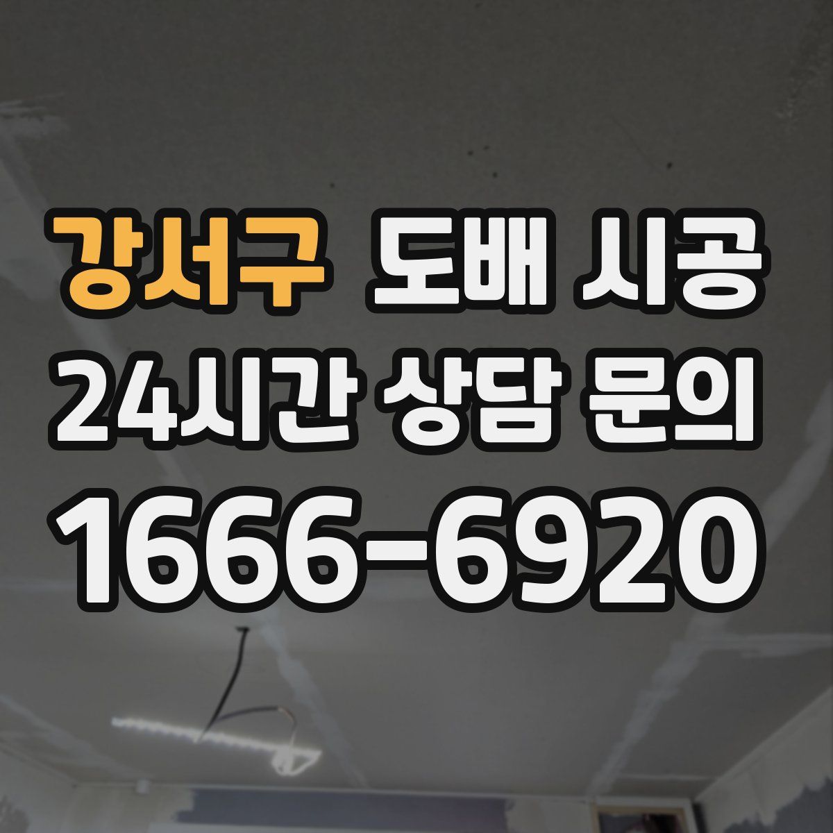 강서구 도배 시공