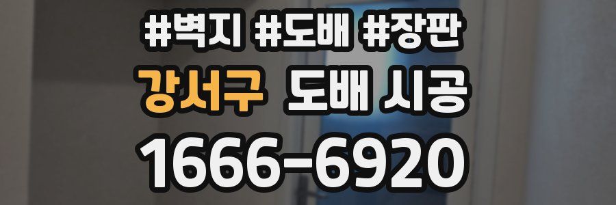강서구 도배 시공