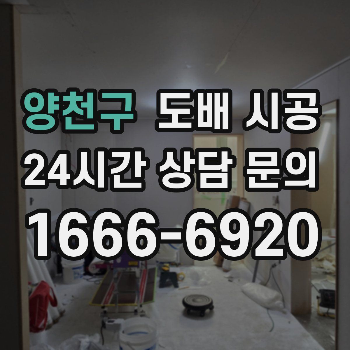 양천구 도배 시공