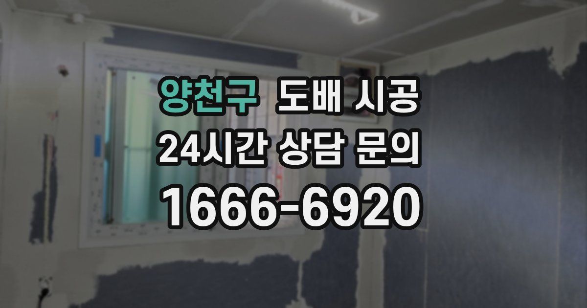 양천구 도배 시공