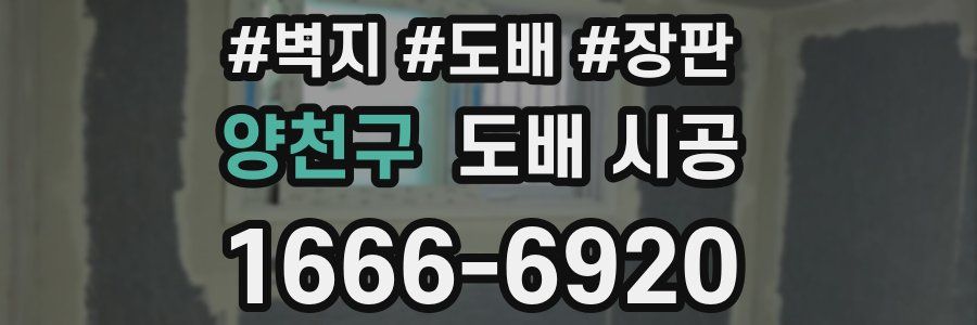 양천구 도배 시공