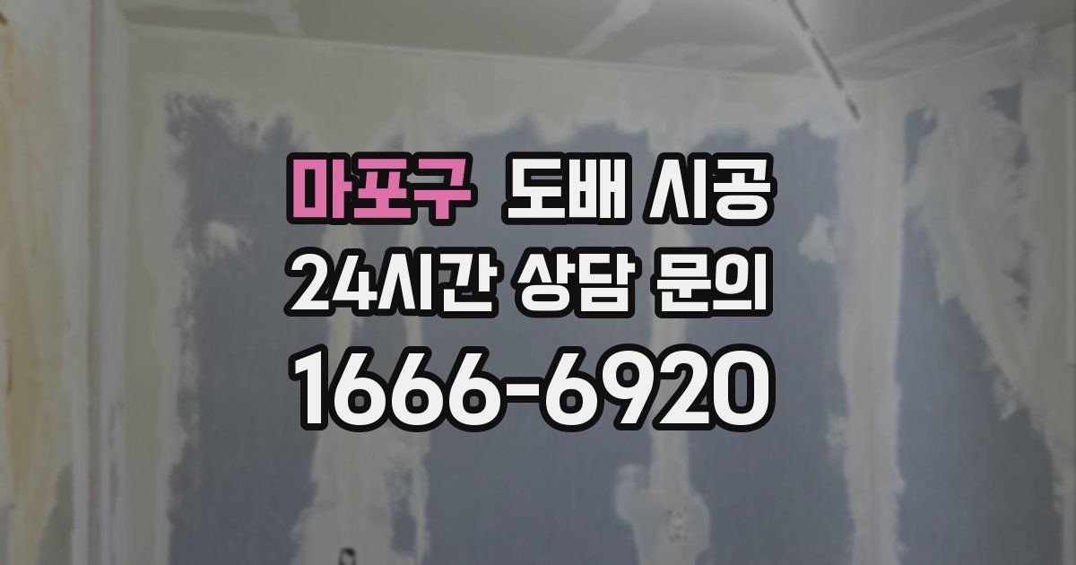 마포구 도배 시공