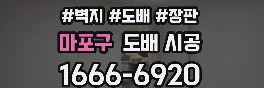 마포구 도배 시공