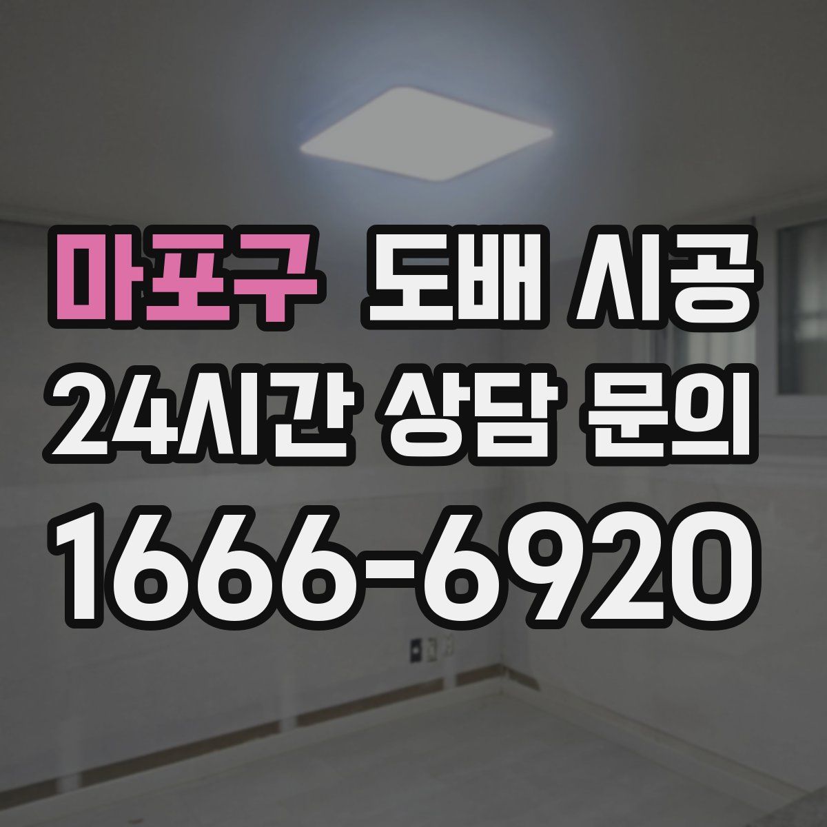 마포구 도배 시공