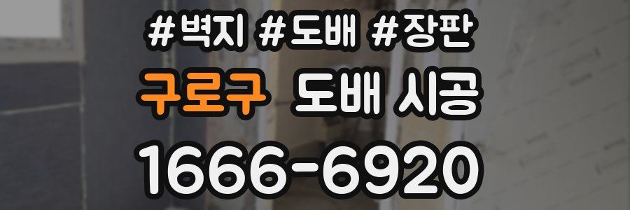 구로구 도배 시공