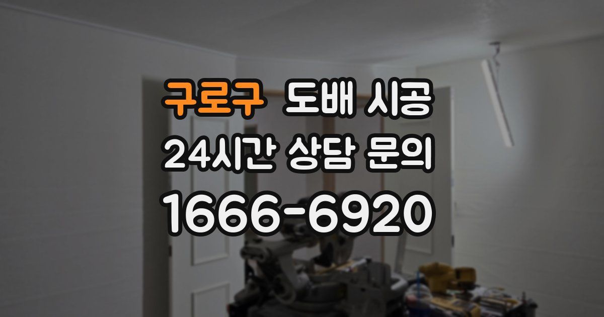 구로구 도배 시공