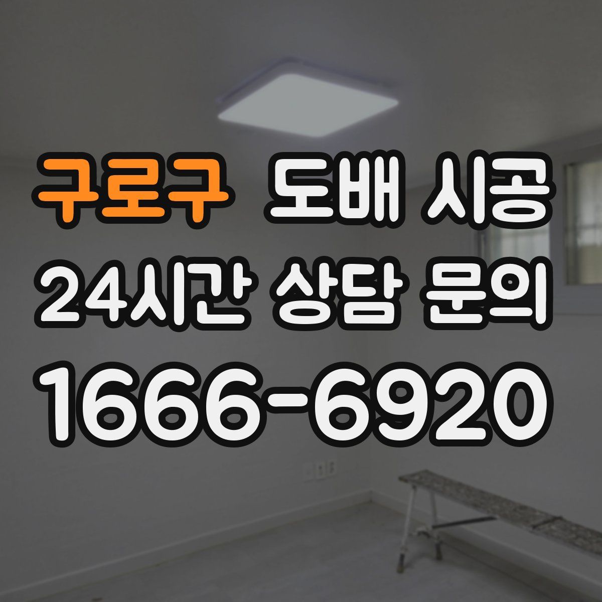 구로구 도배 시공