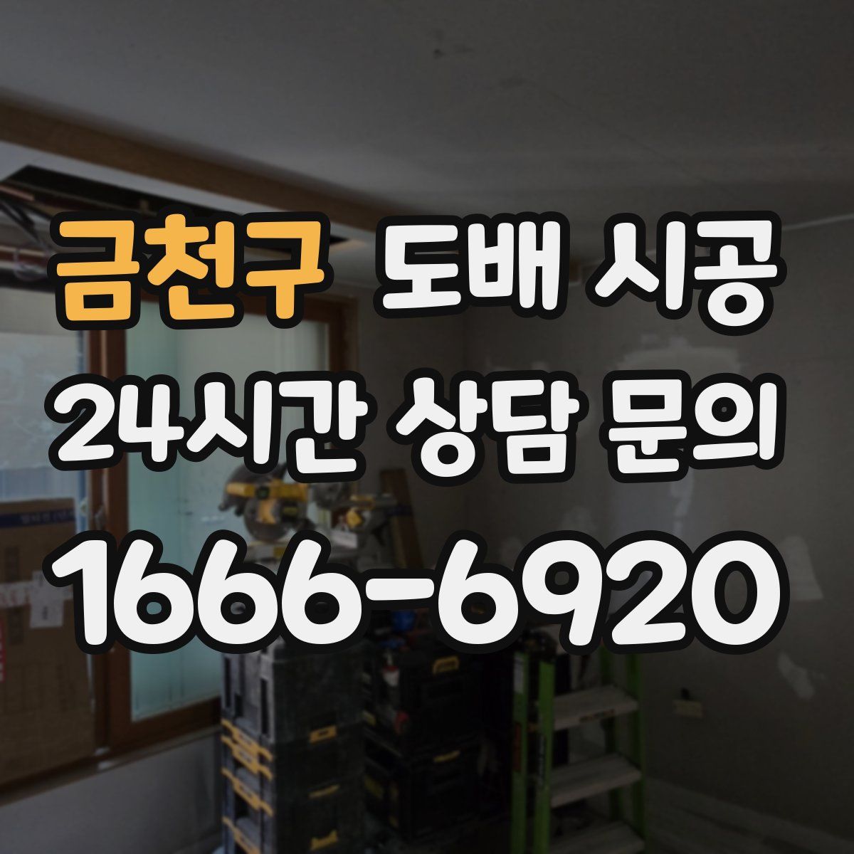 금천구 도배 시공