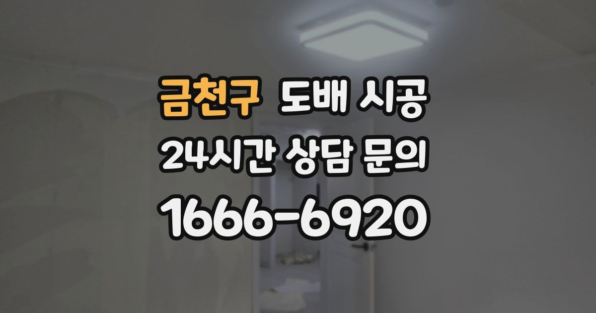 금천구 도배 시공