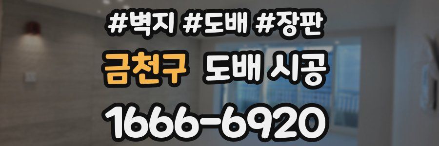 금천구 도배 시공