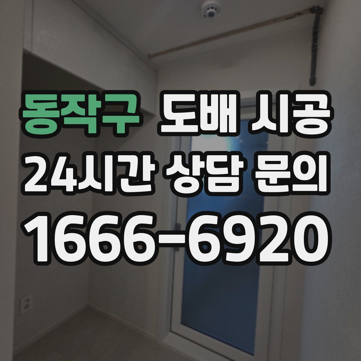 동작구 도배 시공