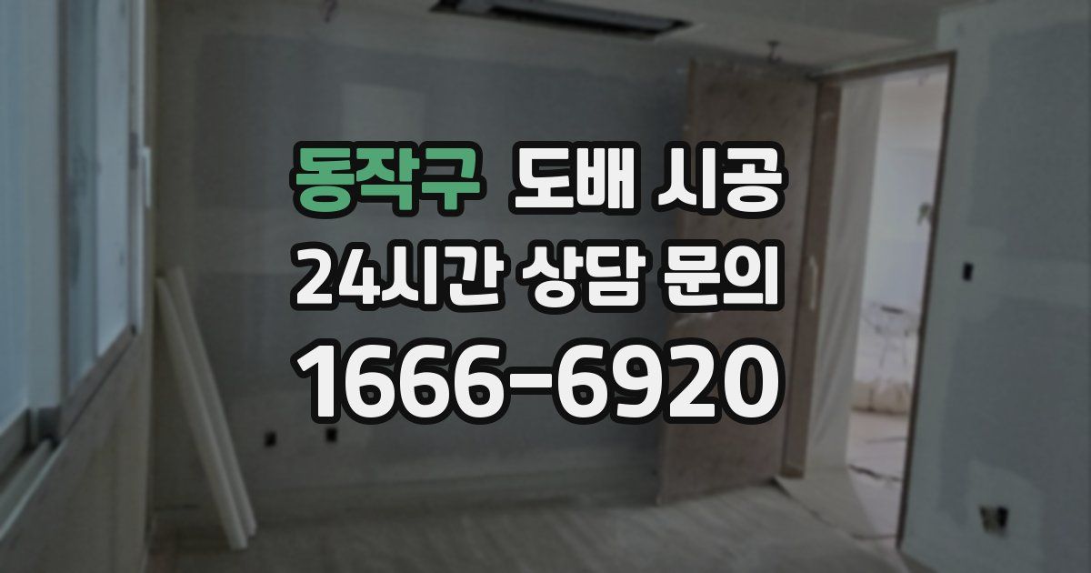 동작구 도배 시공