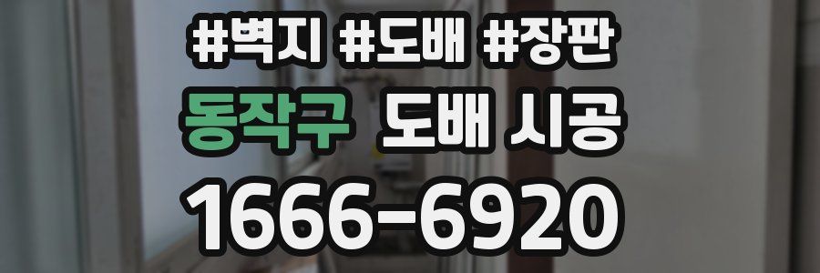동작구 도배 시공